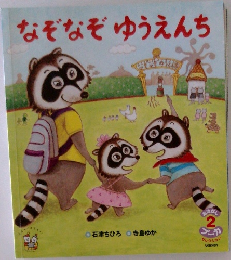 なぞなぞゆうえんち