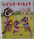 なぞなぞゆうえんち