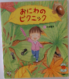 おにわのピクニック