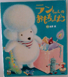 ランちゃんのおもちゃばた　