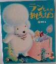ランちゃんのおもちゃばた　
