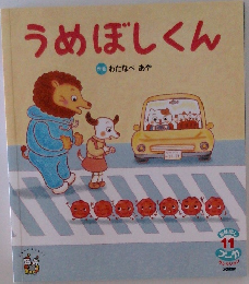 うめぼしくん
