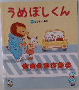 うめぼしくん