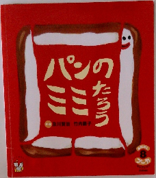パンのミミたろう