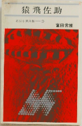 猿飛佐助　忍法小説全集3