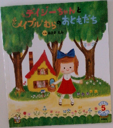 デイジーちゃんと メイプルむらの おともだち