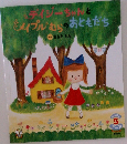 デイジーちゃんと メイプルむらの おともだち