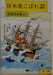 日本史こぼれ話