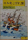 日本史こぼれ話