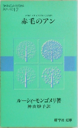 SHINGAKUSHA  BUNKO12  ANNE OF GREEN GABLES  赤毛のアン