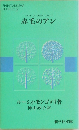 SHINGAKUSHA  BUNKO12  ANNE OF GREEN GABLES  赤毛のアン