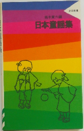 日本童謡集