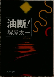 油断!