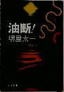 油断!