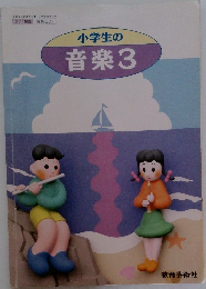 小学生の音楽 3
