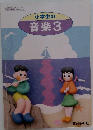 小学生の音楽 3
