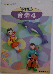 小学生の音楽 4