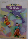 小学生の音楽 4