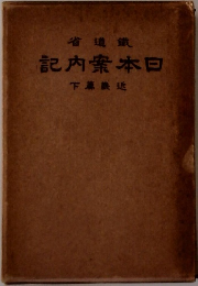 日本案内記