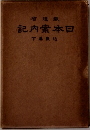 日本案内記