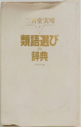 三省堂実用  2　類語選びの辞典　