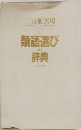 三省堂実用  2　類語選びの辞典　