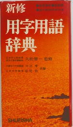 新修 用字用語辞典