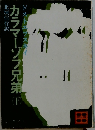 カラマーゾフ兄弟　下　