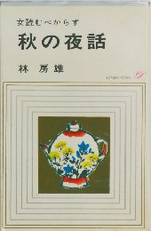 女読むべからず　秋の夜話