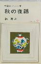 女読むべからず　秋の夜話