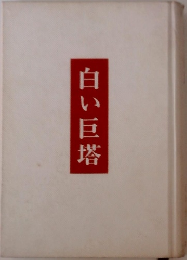 白い巨塔