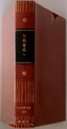 川端康成　一　日本文学全集  39