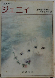 ジェニイ