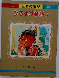 世界の童話 34　ひろすけ童話 1