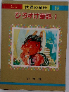 世界の童話 34　ひろすけ童話 1