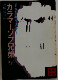 カラマーゾフ兄弟　（中）