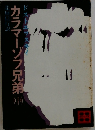 カラマーゾフ兄弟　（中）