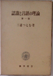 認識と言語の理論　１