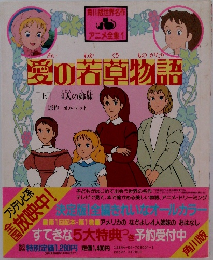 愛の若草物語　上　4人の姉妹