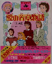 愛の若草物語　上　4人の姉妹