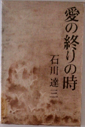 愛の終りの時