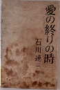 愛の終りの時