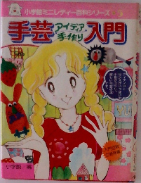 手芸アイディア手作り入門