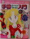 手芸アイディア手作り入門