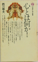 心とは何か  環境と人間