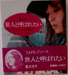 旅人と呼ばれたい