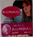 旅人と呼ばれたい