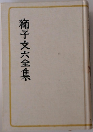 獅子文六全集