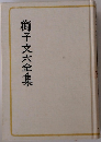 獅子文六全集