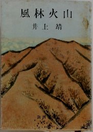 風林火山